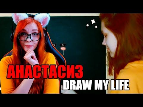 Видео: АНАСТАСИЗ DRAW MY LIFE РЕАКЦИЯ НА ANASTASIZ