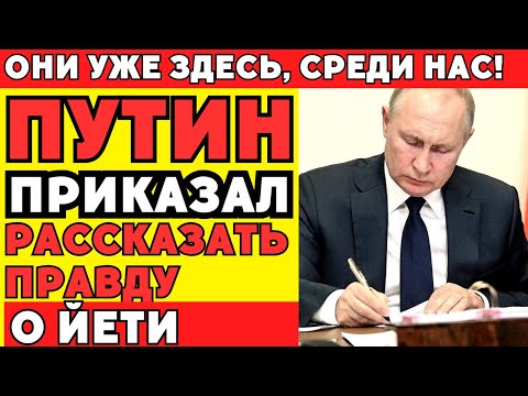 Видео: Секретная папка КГБ №47: Что СССР скрывал о йети 60 лет!