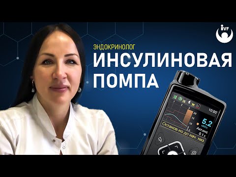Видео: Инсулиновая помпа и лечение сахарного диабета. Эндокринолог Екатерина Маляр