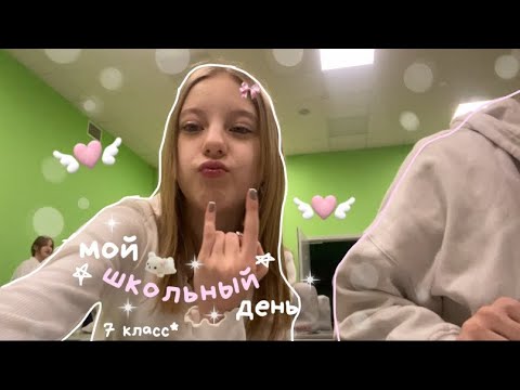 Видео: VLOG мой школьный день🏫|7 класс|моя рутина🤍