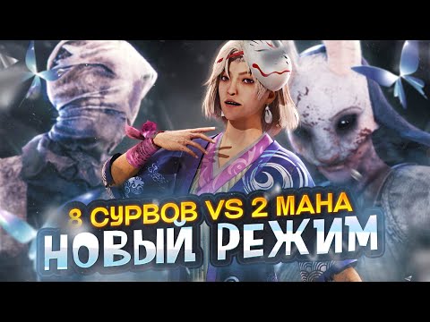 Видео: НОВЫЙ РЕЖИМ  — 2 МАНА против 8 СУРВОВ 😲🔥 | Dead by Daylight