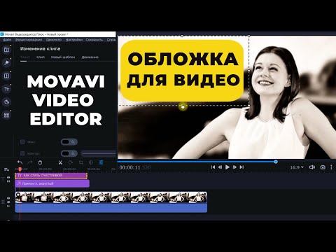 Видео: Как сделать обложку - превью для видео на ютуб в Movavi Видеоредактор Плюс