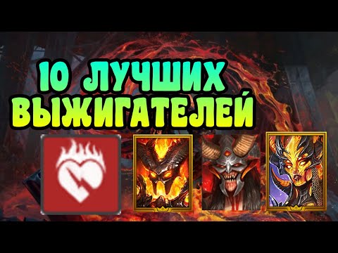 Видео: ЛУЧШИЕ ЭПИЧЕСКИЕ \ ЛЕГЕНДАРНЫЕ ГЕРОИ С ВЫЖИГАНИЕМ ЗДОРОВЬЯ | RAID: SHADOW LEGENDS