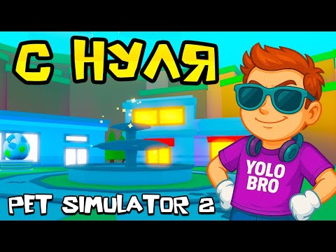 Видео: PET SIMULATOR 2 С НУЛЯ В РОБЛОКС!
