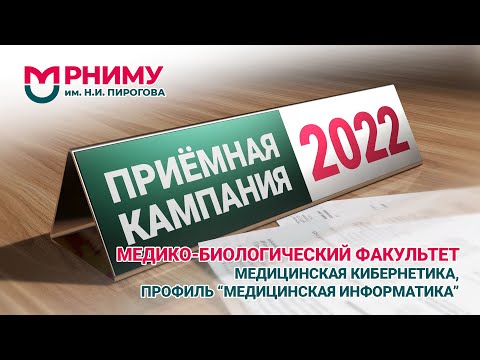 Видео: Медицинская кибернетика /Медицинская информатика /РНИМУ им. Н.И. Пирогова / Приемная кампания 2022