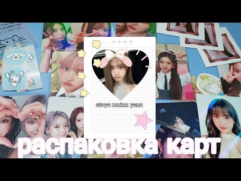 Видео: ⋆☾⋆⁺РАСПАКОВКА ФОТОКАРТ ✩₊˚.