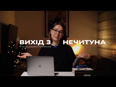 Видео: 📚 Мій досвід виходу з нечитуна та прочитане за останній час