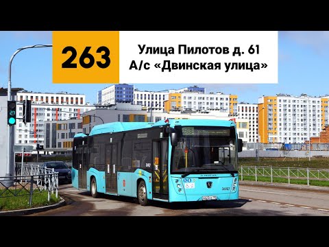 Видео: Автобус №263. (Улица Пилотов д. 61 - А/с «Двинская улица»).