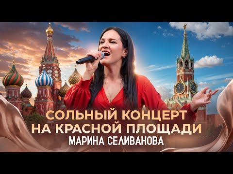 Видео: Сольный концерт Марины Селивановой на Красной площади / Душевные песни