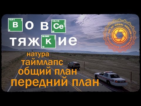 Видео: Во все тяжкие: визуальный язык часть 1
