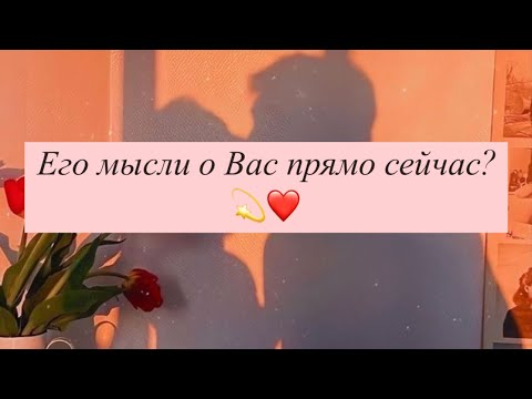 Видео: ✨Его мысли о Вас прямо сейчас? #мысли #гадание