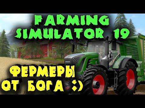 Видео: Две деревенщины сажают бобы - Игра для двоих Farming Simulator 19 - Настоящий симулятор фермера