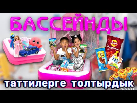 Видео: CHALLENGE:Бассейнды тәттілерге ойыншықтарға толтырдық,Аликош пен Көзайым в шоке😱🧸🎂