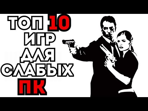Видео: ТОП 10 ИГР ДЛЯ СУПЕР СЛАБЫХ ПК. ПОТЯНЕТ ДАЖЕ КАЛЬКУЛЯТОР