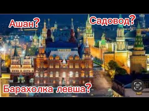 Видео: Москва, барахолка левша, садовод, Ашан. Мусорщик