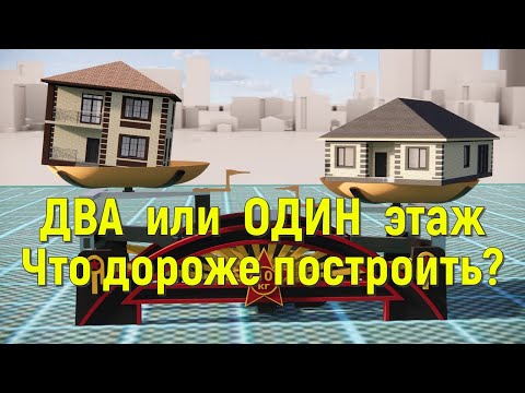 Видео: КАКОЙ ДОМ ДЕШЕВЛЕ СТРОИТЬ.ОДНО ИЛИ ДВУХЭТАЖНЫЙ. ВСЁ НЕ ТАК,КАК КАЖЕТСЯ.ВИЗУАЛЬНЫЙ ПРИМЕР С РАСЧЁТАМИ