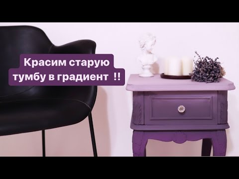 Видео: Красим старую тумбу в ГРАДИЕНТ ! Мебель не узнать !!!