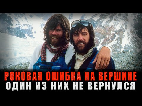 Видео: РОКОВАЯ ОШИБКА НА ВЕРШИНЕ: Гора забрала брата, но пощадила его. Реальная история выживания