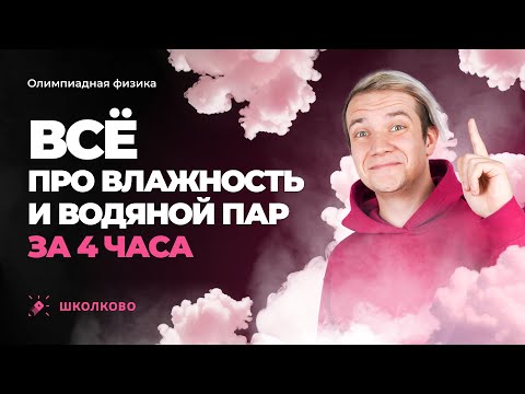 Видео: Всё про влажность и водяной пар за 4 часа | Олимпиадная физика