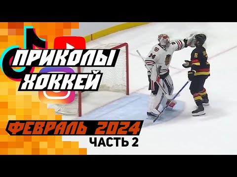 Видео: Самые смешные хоккейные видео: Февраль 2024 [Часть 2]