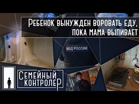Видео: Ребенок вынужден воровать еду, пока мама в запое | Семейный контролер
