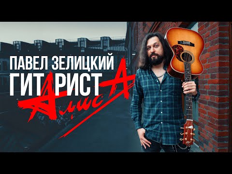 Видео: Гитарист «Алисы» – о группе и любимых гитарах | Гитарный Клуб