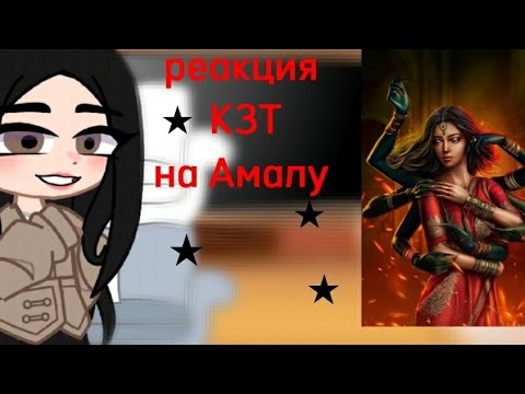 Видео: ★ Реакция КЗТ на Амалу★[ ветка с Амритом ] ←Аня→🕷️