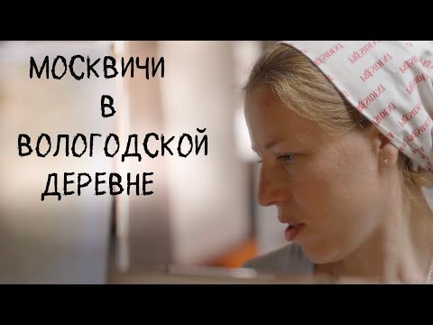 Видео: Москвичи в вологодской деревне