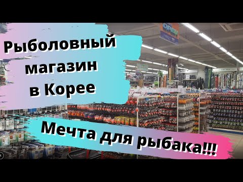 Видео: Рыболовный магазин в Корее. Мечта для рыбака.