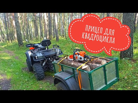 Видео: Прицеп для квадроцикла #linhai #прицепдляквадроцикла #квадроцикл 