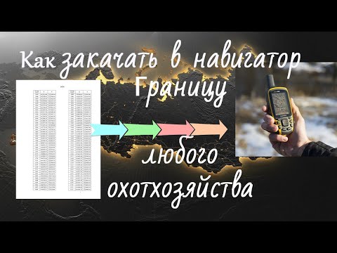Видео: Как загрузить в навигатор границу любого охотхозяйства