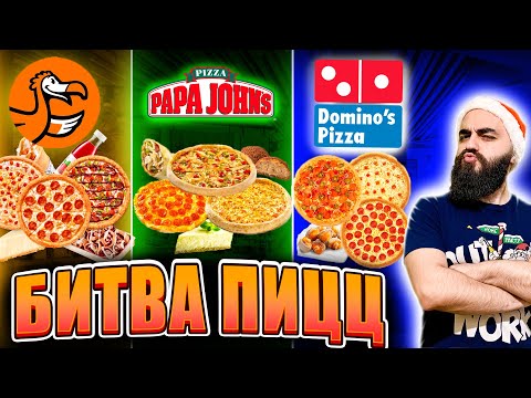 Видео: ПИЦЦА БАТЛ! КАК ЭТО ЕСТЬ? DODO, DOMINO'S, PAPA JOHN'S