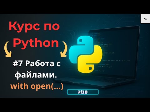 Видео: Python с нуля. Работа с файлами Python | Как открыть txt файл Python