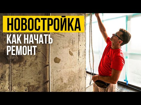 Видео: С ЧЕГО НАЧАТЬ Ремонт в новостройке ? 7 советов |  На примере ремонта квартиры в ЖК МАЯК