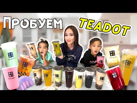 Видео: CHALLENGE:Пробуем Teadot,Бабл ти разные вкусы🧋🍊🥥