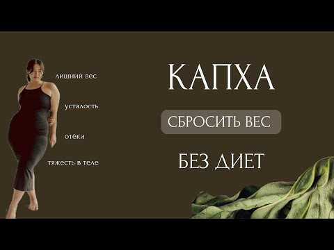 Видео: КАПХА ДОША. СБРОСИТЬ ВЕС БЕЗ ДИЕТ И УПРАЖНЕНИЙ