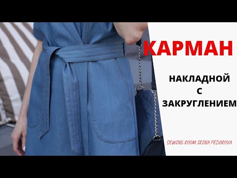 Видео: Красивый накладной карман. Идеальное закругление!