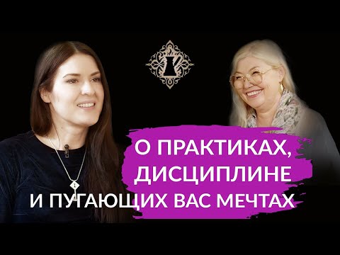 Видео: О ПРАКТИКАХ, ДИСЦИПЛИНЕ И ПУГАЮЩИХ ВАС МЕЧТАХ. Ада Кондэ