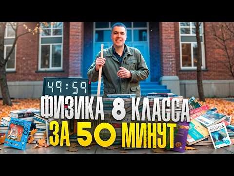 Видео: Физика 8 Класс за 50 Минут