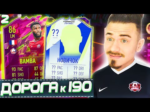 Видео: ПЕРВЫЙ НОВИЧОК !!! ⚽ ДОНЫШКО : ДОРОГА к СОСТАВУ 190 в ФИФА 22 - FIFA 22 #2