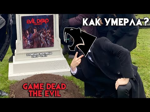 Видео: КАК ПОГИБЛА EVIL DEAD: THE GAME