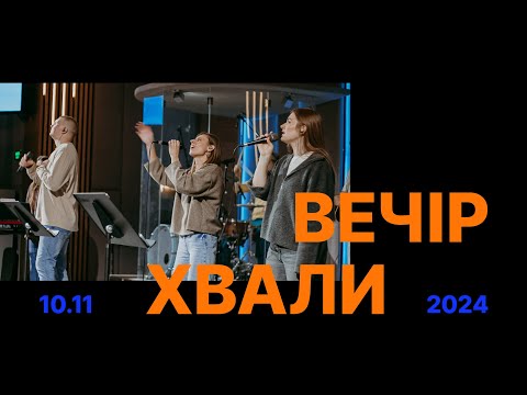 Видео: Вечір хвали / 10.11.2024