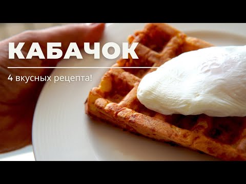 Видео: БЛЮДА ИЗ КАБАЧКА | 4 ВКУСНЫХ И БЫСТРЫХ рецепта!