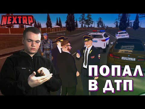 Видео: ЛИДЕР ДПС ОФОРМЛЯЕТ ДТП ??? || НЕКСТР РП NEXTRP RP || НЕКСТРП