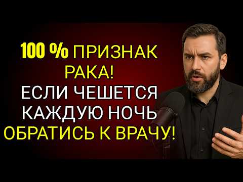 Видео: 85-Летний Врач Советует: 6 Зудящих Мест У Пожилых – Не Игнорируйте Сигналы Тела!