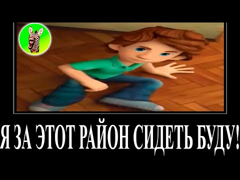 Видео: МУД ФИКСИКИ ДЕМОТИВАТОР RYTP 24 (Чайник) БЕЗ МАТА | Я ЗА ЭТОТ РАЙОН СИДЕТЬ БУДУ!