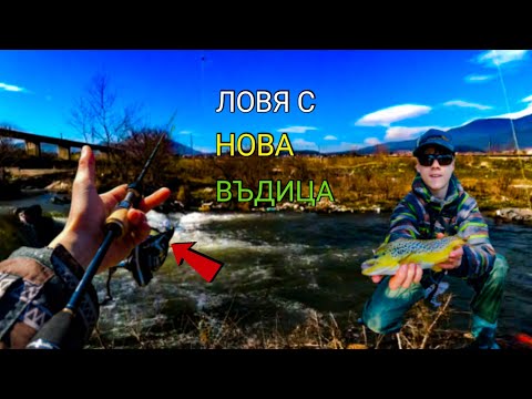 Видео: РАЗЛОВИХ НОВА ВЪДИЦА! РИБОЛОВ на ПЪСТЪРВА на река Въча