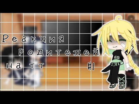 Видео: ☀️| Реакция родителей Обито и Дейдары на тт | part 1 | ТобиДей | Оригинал? | by - Наруточка |☀️
