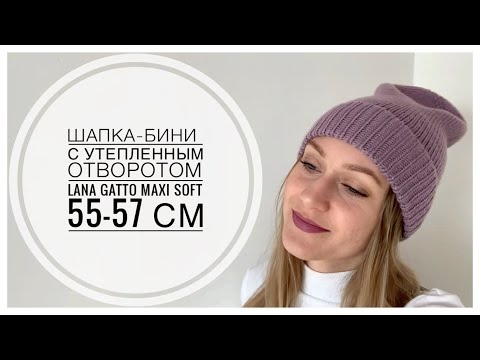 Видео: ШАПКА-БИНИ спицами с утепленным отворотом и плавной макушкой из LANA GATTO MAXI SOFT 55-57 см