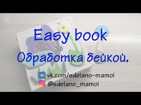 Видео: #EasyBook Обработка бейкой #Развивающаякнижка #Шьемизфетра